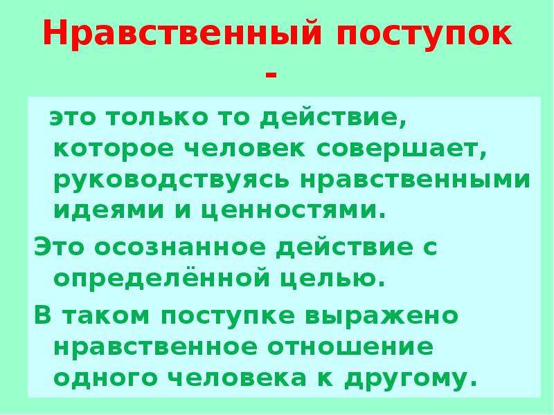 Презентация орксэ 4 класс нравственный поступок презентация