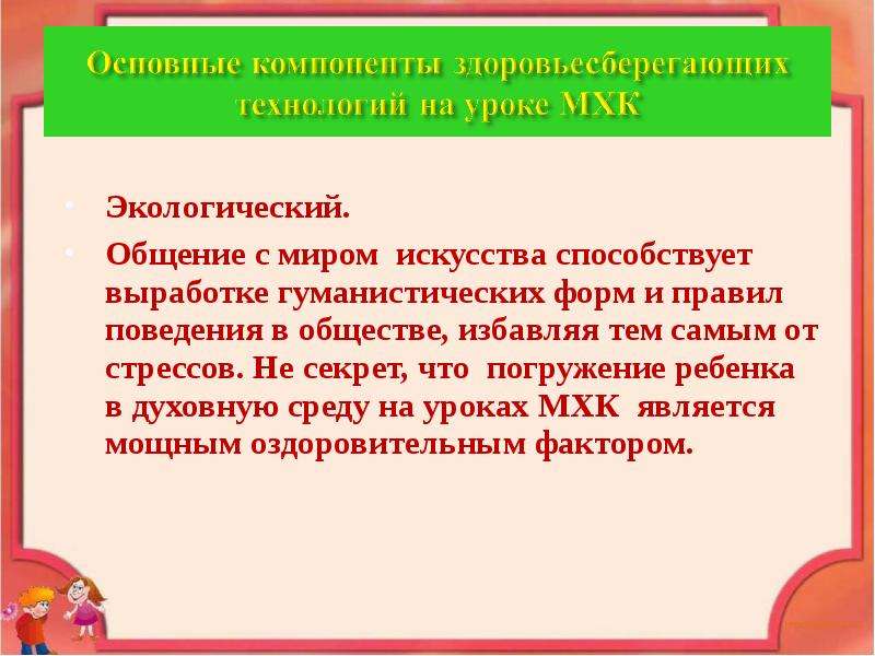 Мир художественной культуры урок. Виды деятельности на уроках МХК.. Экологичность в общении. Правила экологии общения.