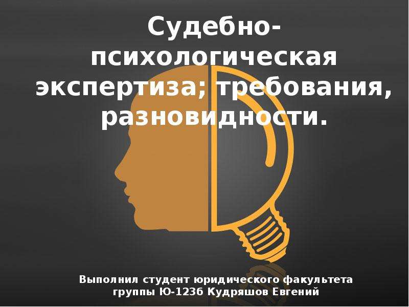 Судебно психологическая. Судебно-психологическая экспертиза. Психологическая экспертиза. Судебно-психологическая экспертиза фото. Судебно-психологическая экспертиза презентация.