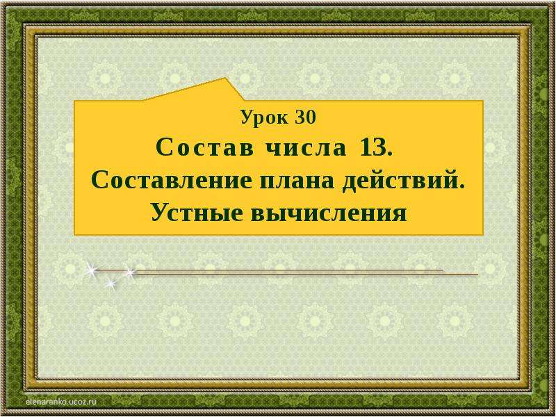 Урок 30. Составить план цифры. План действий на устном русском. Высказывание про устные вычисление. Составить план к композиции 