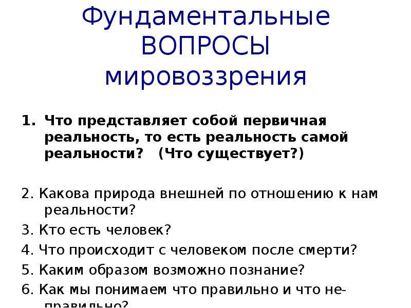 Вопросы мировоззрения. Основные вопросы мировоззрения. Центральные вопросы мировоззрения. Вопросы о мировоззрении человека.