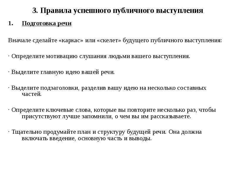 Публика текст песни. Правила успешного публичного выступления. Памятка успешного публичного выступления. Основные правила успешного публичного выступления кратко. Правила успешной публичной речи.