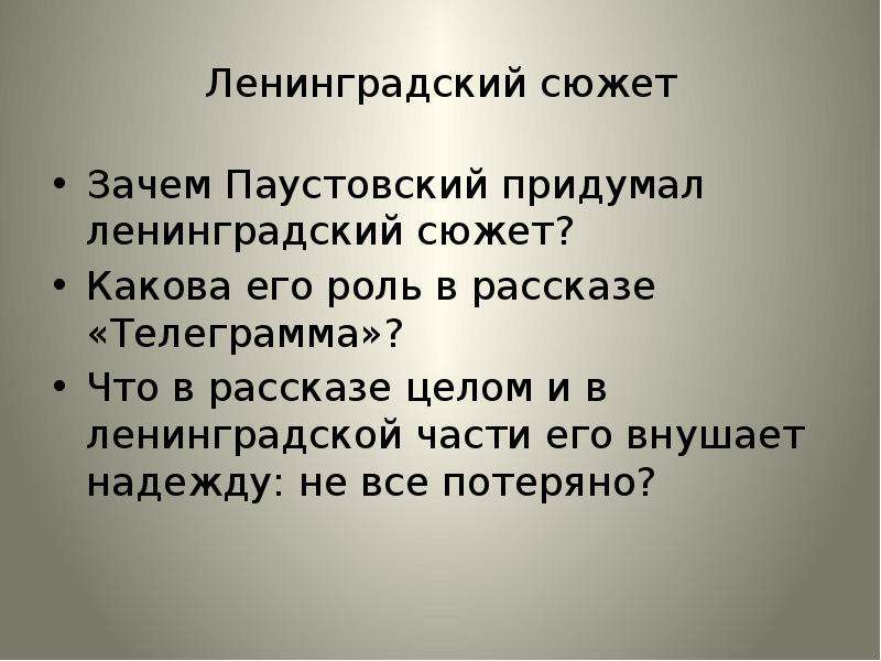 План рассказа телеграмма паустовский по пунктам