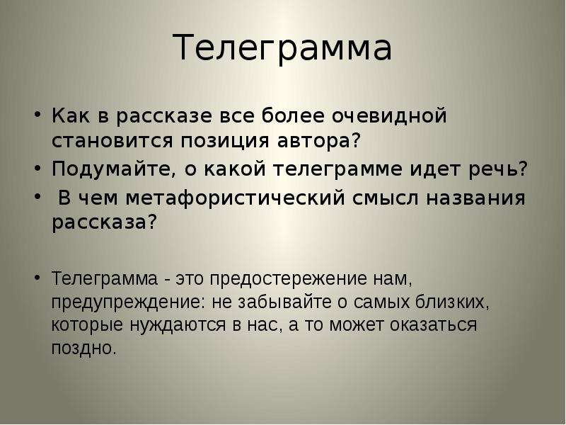 Телеграмма рассказ. Смысл названия рассказа телеграмма. Позиция автора в рассказе телеграмма. Авторская позиция в рассказе телеграмма. Телеграмма Паустовский аргумент.