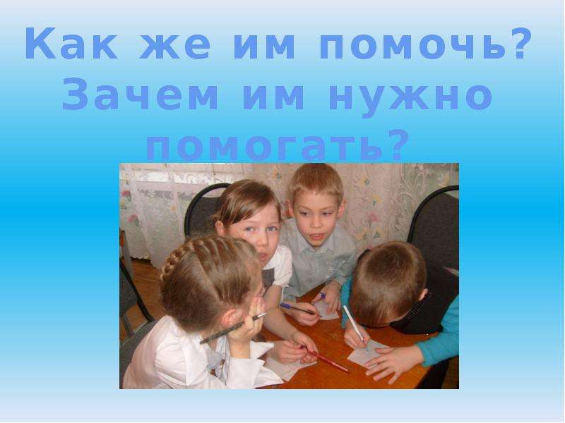 Что нужно помочь. Зачем нужно помогать. Презентация зачем нужна подготовка в школу. Надо помочь. Почему помогать нужно всем.