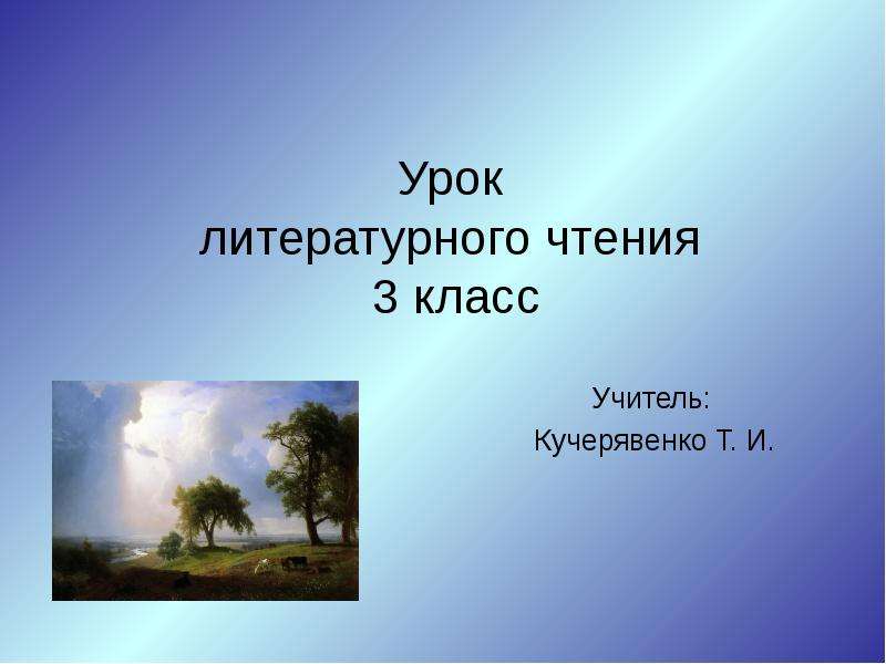 Презентация литературное чтение 3 класс весенняя гроза