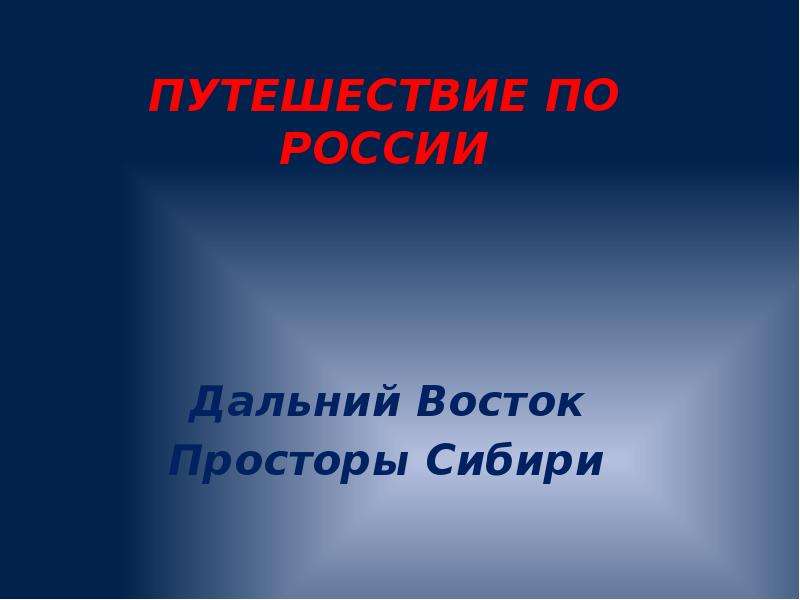 Проект по просторам сибири