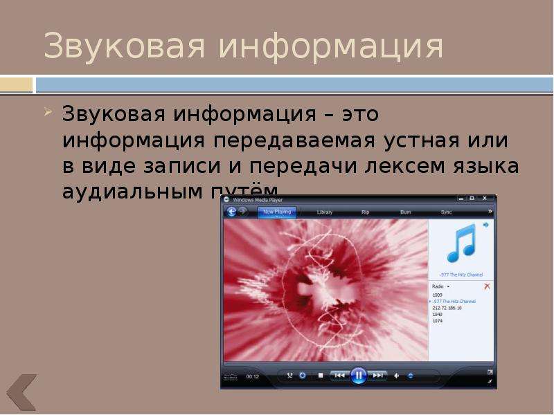 Видео информация картинки. Виды звуковой информации. Видео информация это информация в виде. Физический носитель звуковых аудиальных сообщений это. Аудиоинформацией называют информацию которая воспринимается.