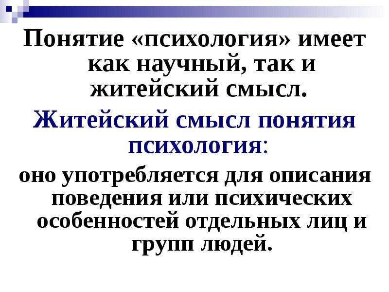 Научный смысл. Понятие это в психологии. Оно (психология). Житейские со смыслом. Термин в психологии на э.