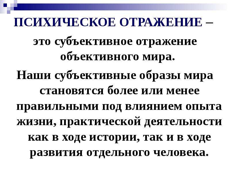 Субъективное отражение объективного мира. Отражение и психическое отражение. Субъективное отражение внешнего мира. Психическое отражение презентация.