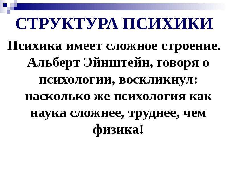 Понятие и структура психики презентация