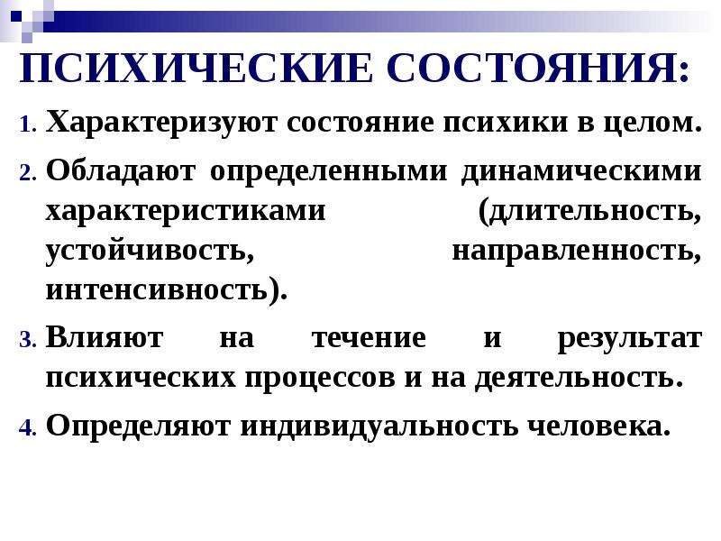 Психические состояния презентация