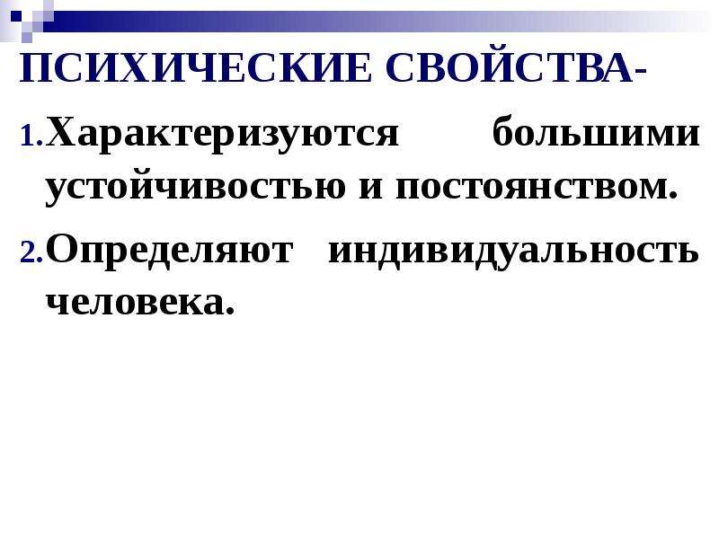 Свойства психики. Психические свойства характеризуются. Психические свойства человека. Интеллектуальные свойства. Психические свойства лидера.