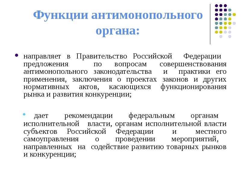 Органов направлено на. Функции антимонопольного органа. Функции и полномочия антимонопольного органа кратко. Основная функция антимонопольных органов. Задачи и функции антимонопольных органов.