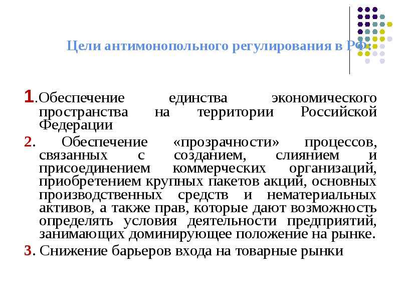 Единство экономического пространства. Цели антимонопольного регулирования в РФ. Цели, направления и методы антимонопольного регулирования.. Основные цели антимонопольного регулирования. Цель государственного антимонопольного регулирования.