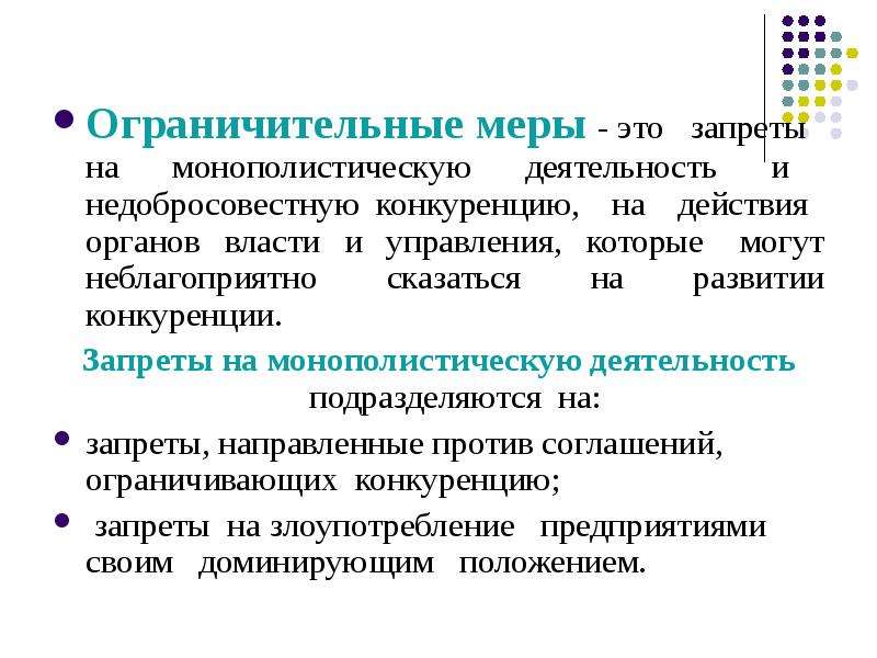 Новые меры ограничения. Виды ограничительных мер во внешней торговле. Ограничительные меры. Ограничительные меры конкуренции. Монополистическая деятельность органы власти.