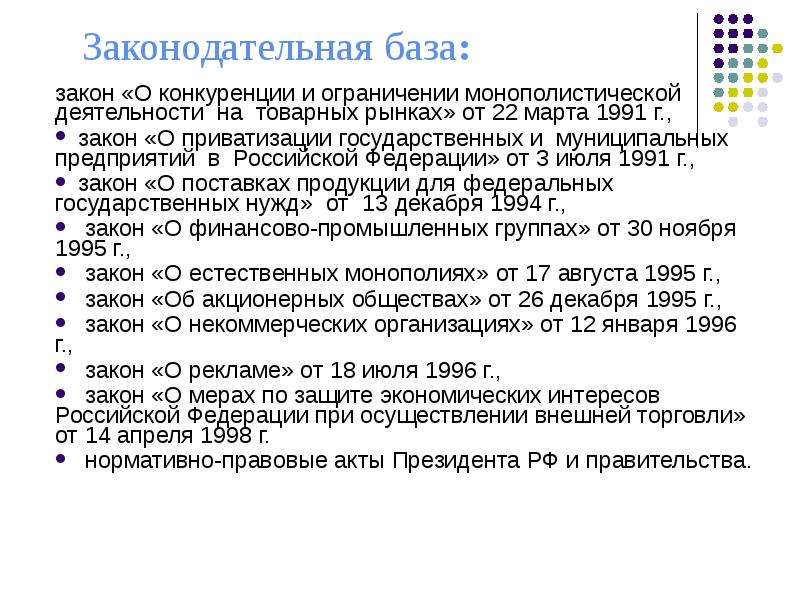 Закон о конкуренции на товарных рынках. Законодательство о конкуренции. Ограничение монополистической деятельности. Правовое регулирование ограничения монополистической деятельности. Ограничение монополистической деятельности на товарных рынках.