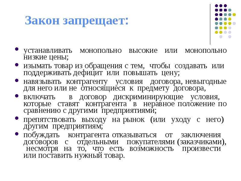 Какие запреты устанавливает. Монопольно низкая цена. Монопольно высокая и монопольно низкая цена. Навязывание контрагенту условий. Пример монопольно низкой цены на товар.