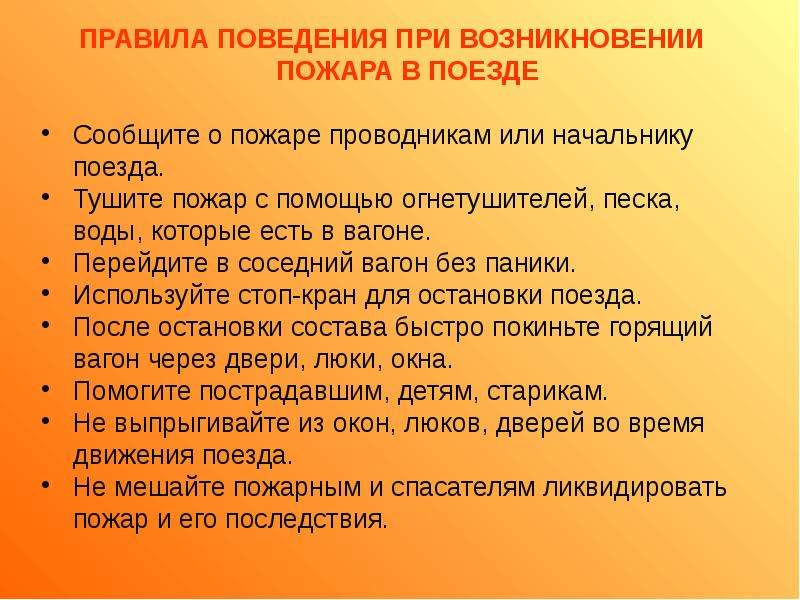 Возникновение поведения. Правила поведения при пожаре в поезде. Правила поведения при возникновении пожара. Памятка при пожаре в поезде. Действия при пожаре в вагоне.