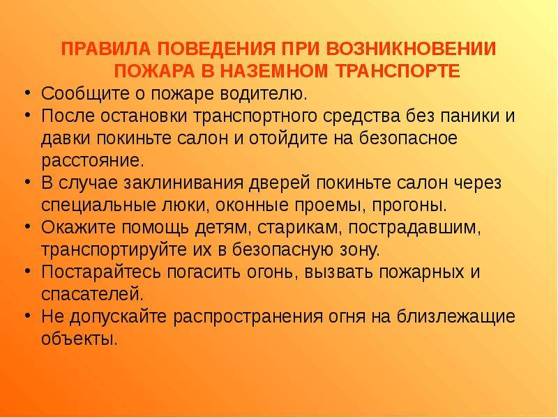 Действия пассажиров при пожаре. Правила поведения при пожаре в транспорте. Правила поведения при возникновении пожара. Правила поведения при пожаре в общественном транспорте. Поведение при пожаре в общественном транспорте.