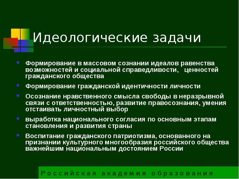 Основные задачи идеологии. Идеологическая идентичность. Идеал равенства и социальной справедливости. Идеологические задачи архитектуры.