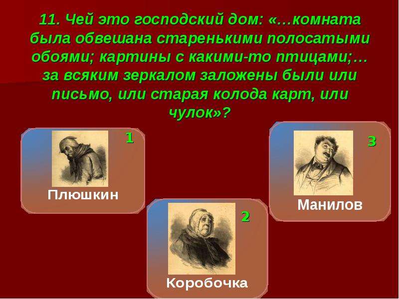 Тест по литературе гоголь. Комната была обвешана старенькими полосатыми. Картины с какими то птицами мертвые души. Мертвые души Жанр и род. Литературное направление в мёртвых душах.