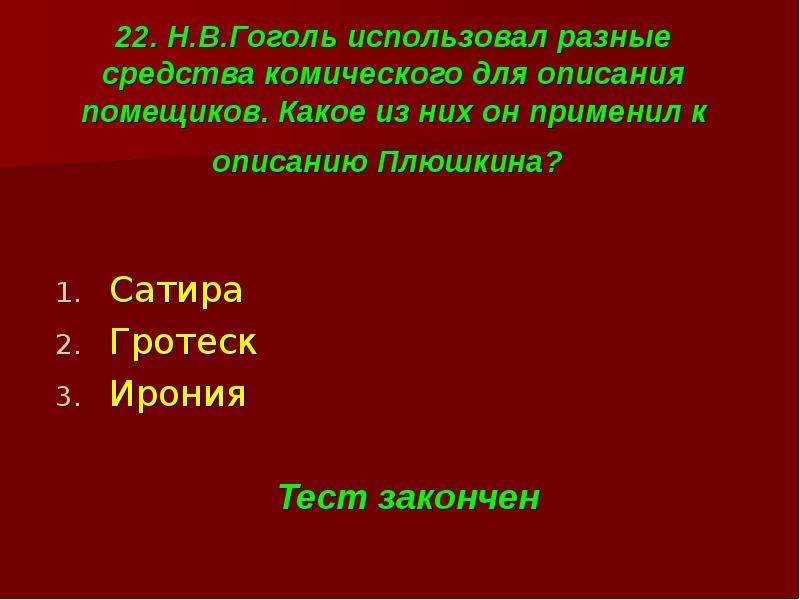 Ирония тест. Контрольная работа по литературе мертвые души. Средства комического в мертвых душах. Гротеск мертвые души пример. Гоголь мертвые души гротеск.