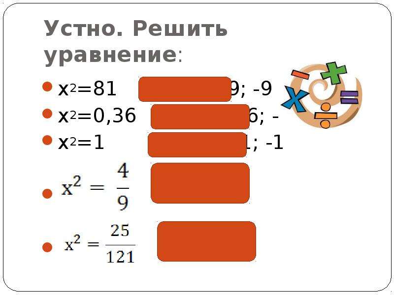 X 2 81. X2 81 решить уравнение. (Х^2-81)^2 +(X^2+5x-36)^2=0. X2-81=0.