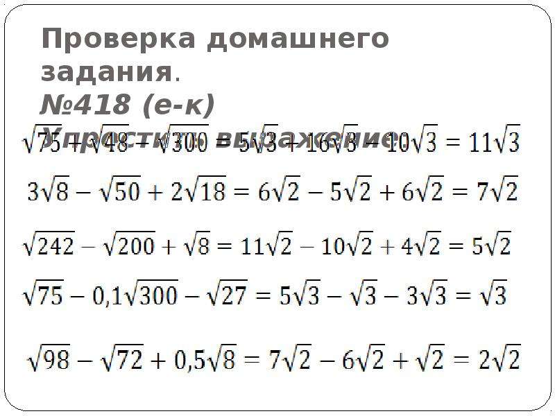 Выражения содержащие квадратные корни 8 класс. Тождественные преобразования выражений содержащих квадратные корни. Преобразование выражений содержащих квадратные корни задания. Преобразование выражений содержащих квадратные корни 8 класс примеры. Преобразование выражений, содержащих квадратный корень. Тест.