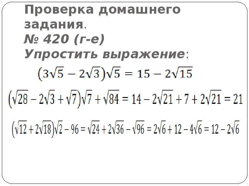 Преобразование выражений содержащие квадратные корни 8. Преобразование выражений содержащих квадратные корни. Тождественные преобразования выражений содержащих квадратные корни. Преобразование выражений содержащих квадратные корни 8 класс. Преобразование выражений содержащих квадратные корни задания.