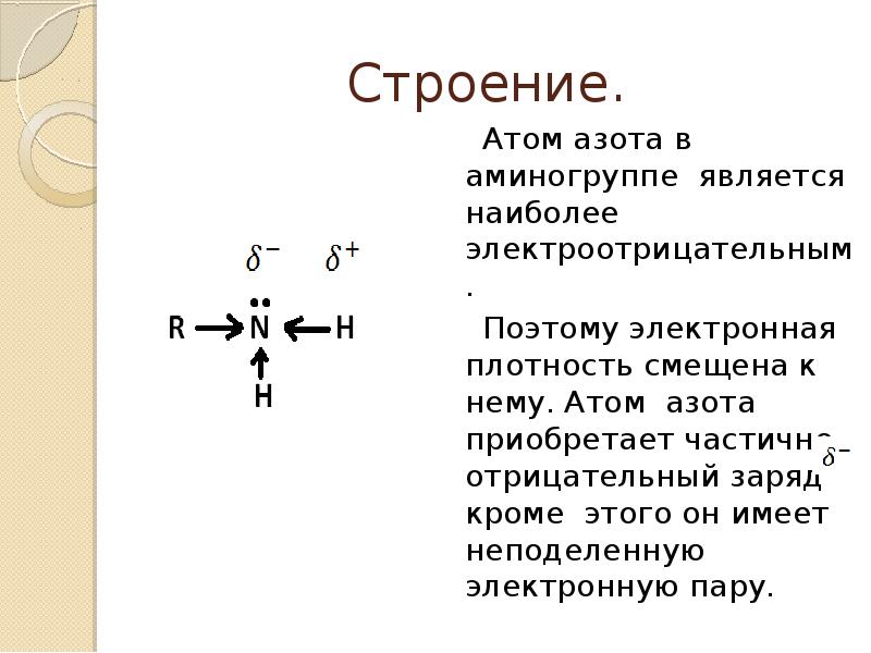 Электронное соединение атома азота. Атом азота с неподеленной электронной парой. Строение азота. Строение атома азота. Электронное строение азота.