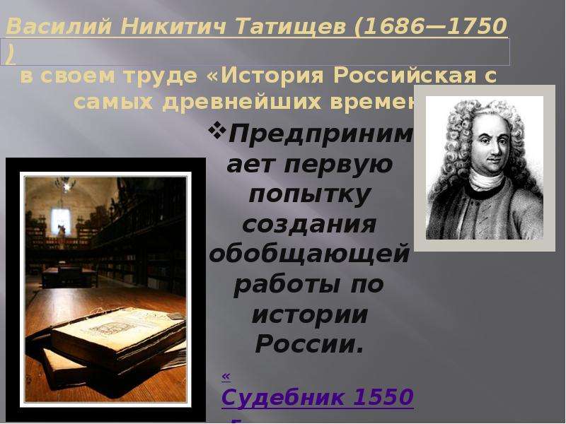 Автор первого научного исторического труда история российская