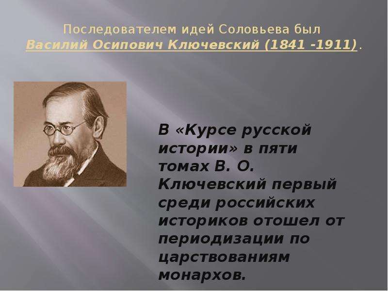 Российские исторические школы. Историки Соловьев и Ключевский. Историк Ключевский с подписью.