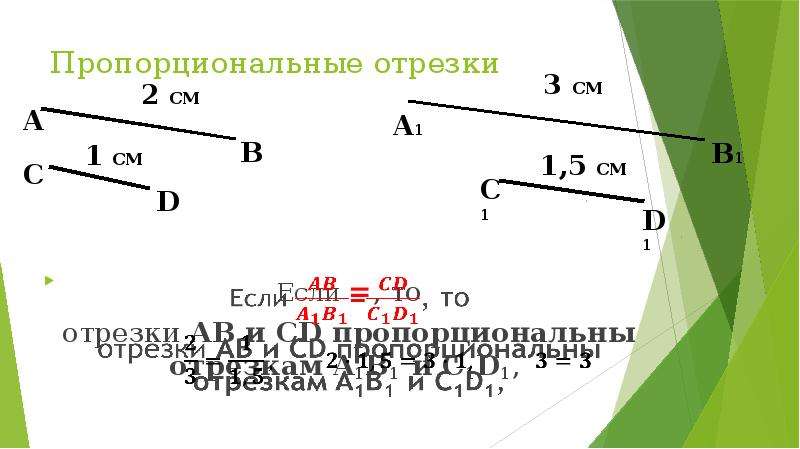 Подобные отрезки. Пропорциональные отрезки. Пропорциональные отрезки определение. Пропорциональные отрезки 8 класс. Примеры пропорциональных отрезков.