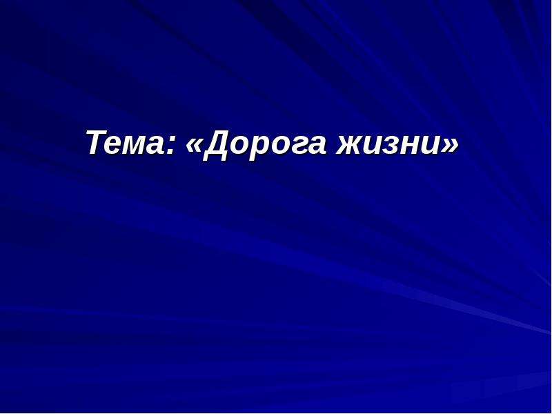 Презентация на тему дорога в завтра.