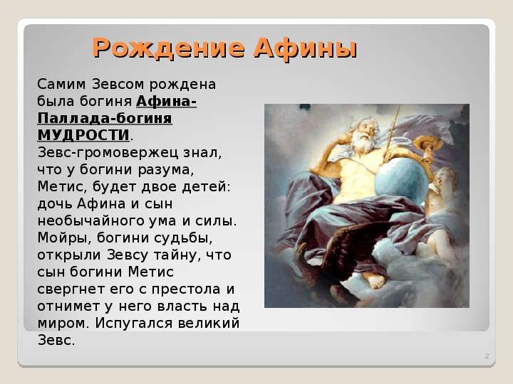 Рождение афины из головы зевса рисунок