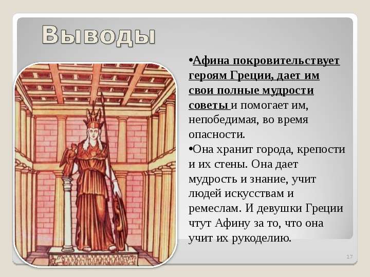 Афина текст. Рассказ о Боге Афина. Богиня Афина презентация. Афина рассказ. Покровительствует героям Греции.