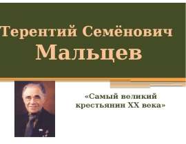 «Самый великий крестьянин XX века»
