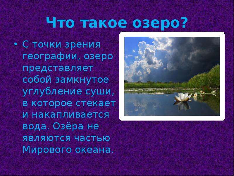 География тема озера. Озеро это в географии. Озеро это определение. Что такое озеро кратко. Озеро это определение кратко.