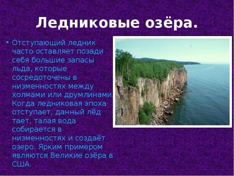 Озеро ледникового происхождения. Ледниковое происхождение. Ледниковые озера примеры. Ледниковые озера характеристика. Особенности ледниковых озер.