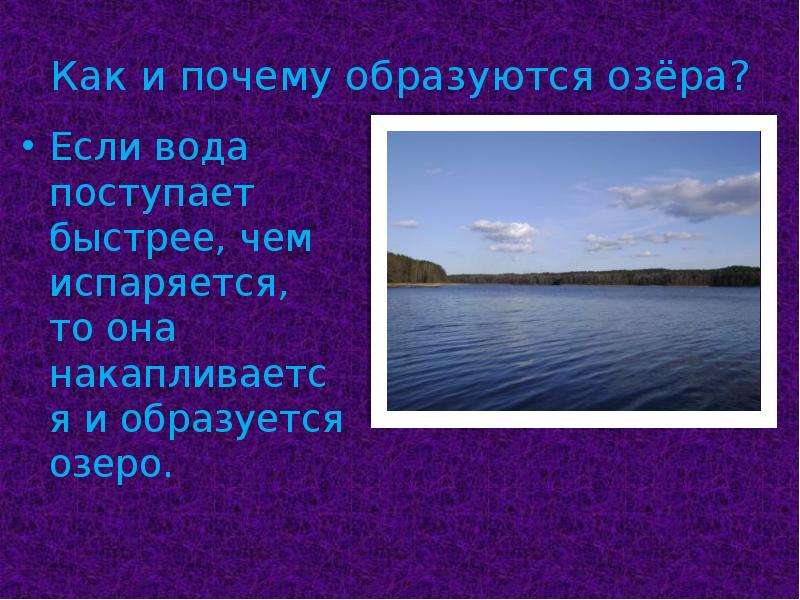 Озеро образовано. Как образуются озера. Как появляются озера. Появление озёр. Как формируются озера.