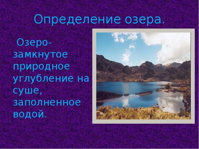 Природное углубление на суше. Озеро это определение. Озеро это в географии. Что такое озеро кратко. Озеро для презентации.