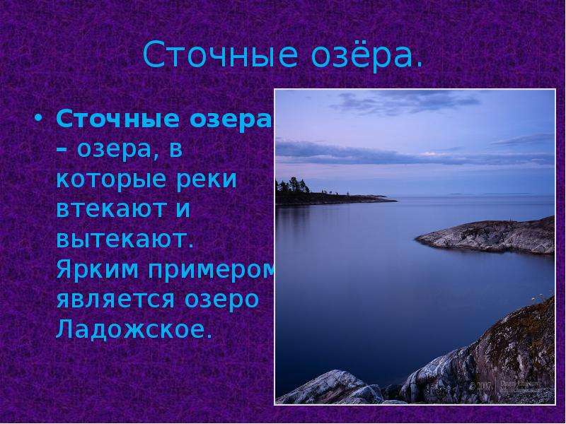 Какое озеро бессточное. Ладожское озеро сточное. Сточные озера названия. Сточными озерами являются. Сточные озера мира.