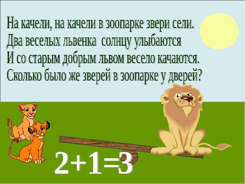 На два сели. На качели на качели в зоопарке звери сели. Задачи о зверях в стихах. Задачи на качели. Задачки про зоопарк 3 класс.