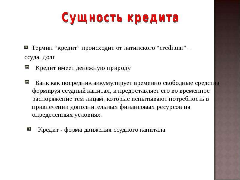 Конкретная сущность. Сущность кредита. Понятие и сущность кредита. Сущность и формы кредита. Экономическая сущность кредита.