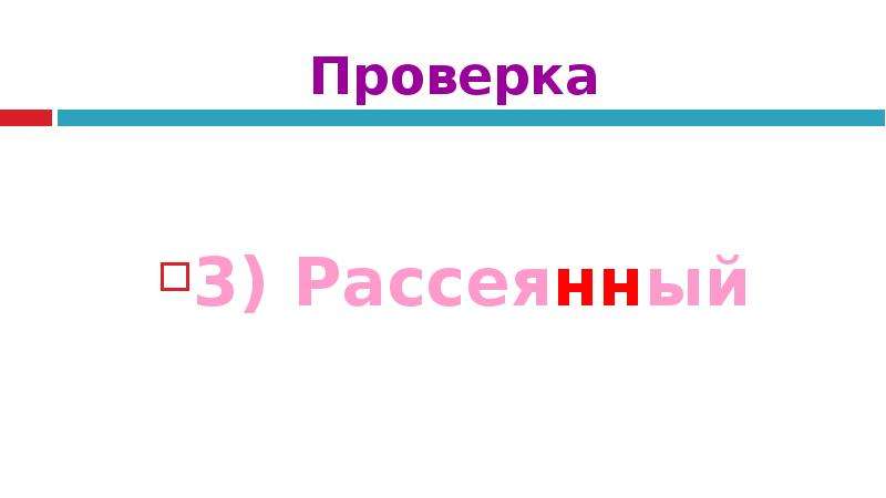 Выполнила какое время. Рассеянный Причастие. Рассеивали проверить. Рассеялись проверка.