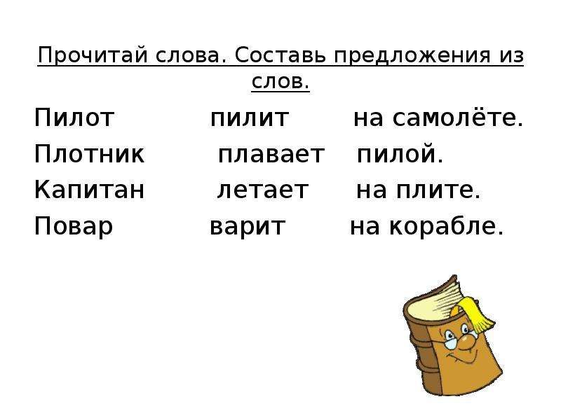 Какое слово прочтешь первым. Прочитай слова. Предложение со словом пилот. Предложение из слово пилот. Прочти текст.