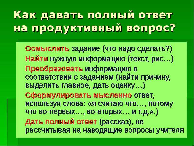 Продуктивные вопросы. Продуктивные вопросы примеры. Сформулировать полный ответ. Презентация вопрос ответ. Продуктивные и репродуктивные вопросы.