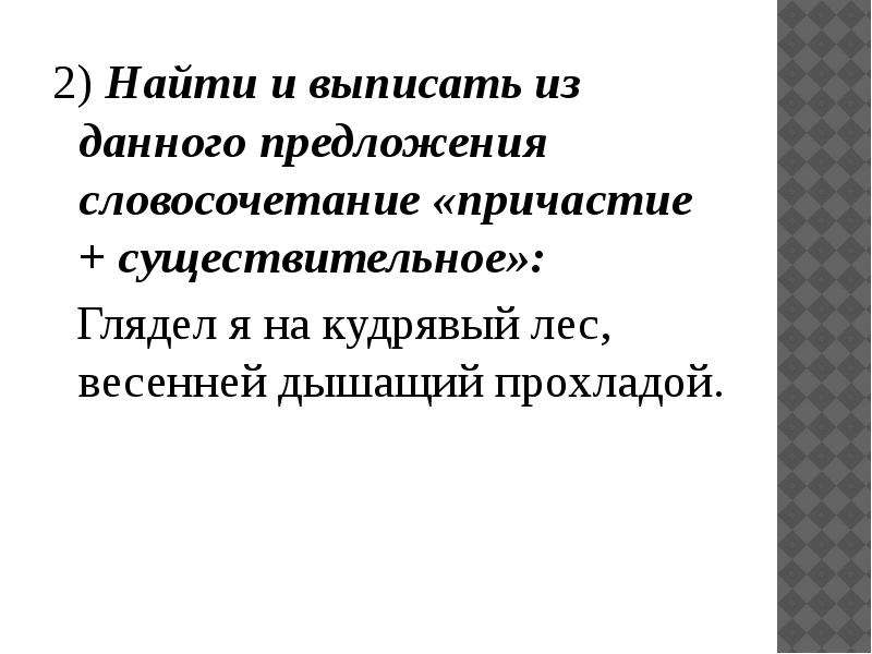 Выпишите словосочетание причастие существительное