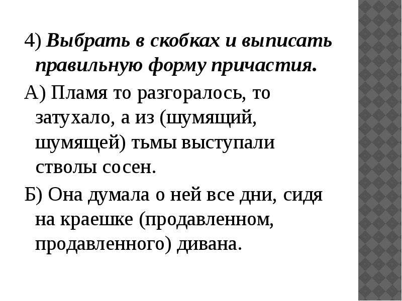 Выпишите правильный ответ. Проверочная на Причастие 7 класс. Проверочная работа по теме причастный оборот 7 класс. Проверочная работа Причастие причастный оборот 7 класс. Проверочная работа по причастиям и причастным оборотам 7 класс.